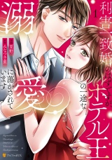 利害一致婚のはずですが、ホテル王の一途な溺愛に蕩かされています１ パッケージ画像