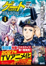 新着 ゲート　SEASON2　自衛隊 彼の海にて、斯く戦えり１