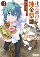 迷宮都市の錬金薬師　覚醒スキル【製薬】で今度こそ幸せに暮らします！３ パッケージ画像