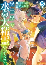 異世界で水の大精霊やってます。５ パッケージ画像