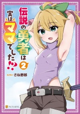 伝説の勇者は実はママでした！？２ パッケージ画像