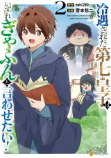 冷遇された第七皇子はいずれぎゃふんと言わせたい！２ パッケージ画像