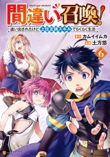 間違い召喚！　追い出されたけど上位互換スキルでらくらく生活６ パッケージ画像