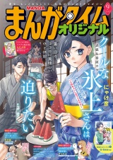 まんがタイムオリジナル　２０２６年９月号 パッケージ画像
