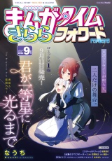まんがタイムきららフォワード　２０２６年９月号 パッケージ画像