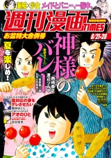 週刊漫画ＴＩＭＥＳ　２０２６年８／２１・２８合併号 パッケージ画像