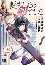 【分冊版】転生したら剣でした 98 パッケージ画像