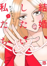 【分冊版】結婚したい私たち　9 パッケージ画像