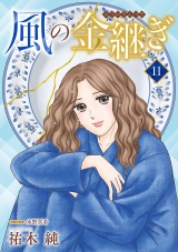 【分冊版】風の金継ぎ　11 パッケージ画像