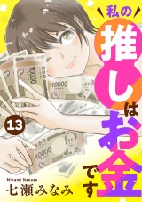 【分冊版】私の推しはお金です　13 パッケージ画像