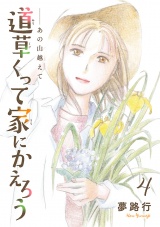 あの山越えて 道草くって家にかえろう(話売り)　#4 パッケージ画像