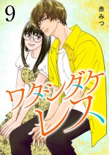 新着 ワタシダケレス【電子単行本】　9