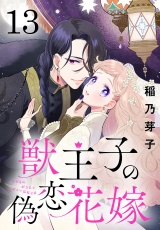 獣王子の偽恋花嫁(話売り)　#13 パッケージ画像