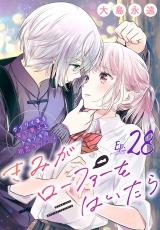 きみがローファーをはいたら(話売り)　#28 パッケージ画像