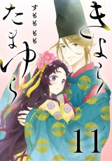 きよら たまゆら(話売り)　#11 パッケージ画像