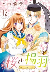 桜と揚羽(話売り)　#12 パッケージ画像