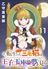 転生した三毛猫は王子と玉座の夢を見る(話売り)　#11 パッケージ画像