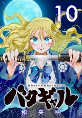 バクギャル 〜令和ギャルが幕末をアゲる↑↑〜(話売り)　#10 パッケージ画像