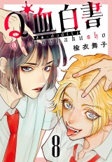 Q血白書(話売り)　#8 パッケージ画像