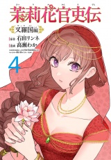 茉莉花官吏伝〜叉羅国編〜(話売り)　#4 パッケージ画像