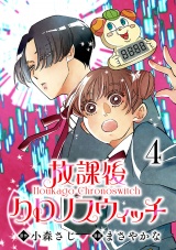 放課後クロノスウィッチ(話売り)　#4 パッケージ画像