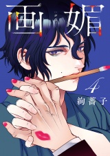 画媚(話売り)　#4 パッケージ画像