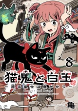 猫鬼と白玉〜渡る乱世は鬼がかり〜(話売り)　#8 パッケージ画像