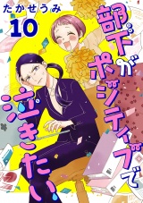 部下がポジティブで泣きたい(話売り)　#10 パッケージ画像