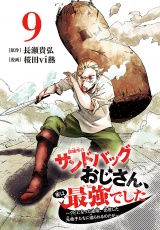 訓練所のサンドバッグおじさん、実は最強でした 〜クビになった途端、出世した元弟子たちに迫られるのだが〜(話売り)　#9 パッケージ画像