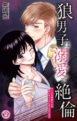 狼男子は溺愛で絶倫 クールな御堂さんの甘いギャップにやられてます25 パッケージ画像