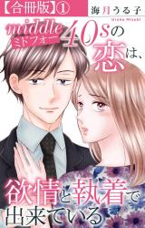ミドフォーの恋は、欲情と執着で出来ている【合冊版】1 パッケージ画像