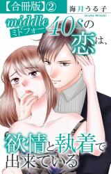 ミドフォーの恋は、欲情と執着で出来ている【合冊版】2 パッケージ画像