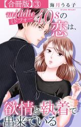 ミドフォーの恋は、欲情と執着で出来ている【合冊版】3 パッケージ画像