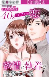 ミドフォーの恋は、欲情と執着で出来ている【合冊版】4 パッケージ画像