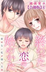 終わった恋の始めかた 産めない私が堕ちる恋 【合冊版】4 パッケージ画像