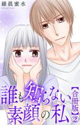 誰も知らない素顔の私【合冊版】2 パッケージ画像