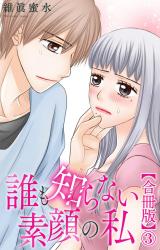 誰も知らない素顔の私【合冊版】3 パッケージ画像
