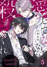愛してないなら殺してくれ～Domの本能、Subの慈愛～5 パッケージ画像