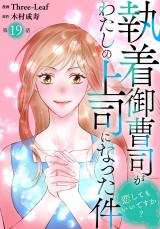 執着御曹司がわたしの上司になった件～恋してもいいですか？～19 パッケージ画像