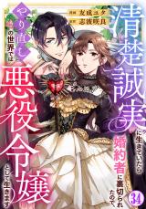 清楚誠実に生きていたら婚約者に裏切られたので、やり直しの世界では悪役令嬢として生きます34 パッケージ画像
