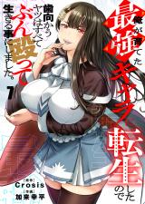 俺が育てた最強キャラに転生したので、歯向かうヤツはすべてぶん殴って生きる事にしました。7 パッケージ画像