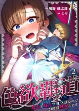 色欲覇道～魔力と精力ツヨツヨなので24時間無双します～2 パッケージ画像