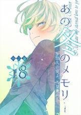 あの冬のメモリー―悠久の愛よ、あなたへ― 第18話 パッケージ画像