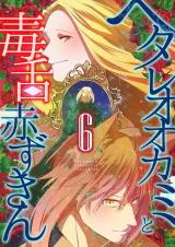 ヘタレオオカミと毒舌赤ずきん 6巻 パッケージ画像