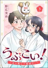 【分冊版】うぶこい！ 〜災い転じて福結び！〜 【第3話】 パッケージ画像