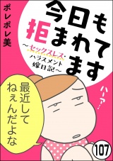 【分冊版】今日も拒まれてます〜セックスレス・ハラスメント 嫁日記〜 【第107話】 パッケージ画像