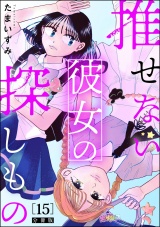 【分冊版】推せない彼女の探しもの 【第15話】 パッケージ画像