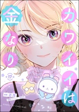 【分冊版】カワイイは金なり 【第17話】 パッケージ画像