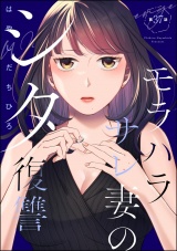 【分冊版】モラハラサレ妻のシタ復讐 【第37話】 パッケージ画像