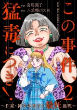 この事件、猛毒につき！ 〜作家・神楽坂凛音の最狂推理〜 （2） パッケージ画像